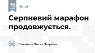 Серпневий марафон продовжується.