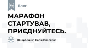 МАРАФОН СТАРТУВАВ, ПРИЄДНУЙТЕСЬ.