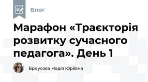 Марафон «Траєкторія розвитку сучасного педагога». День 1