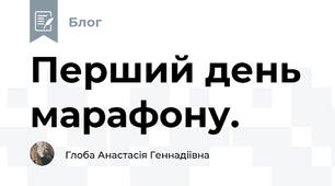 Перший день марафону. 