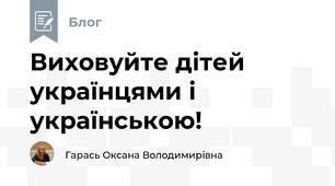 Виховуйте дітей українцями і українською!
