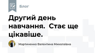 Другий день навчання.  Стає ще цікавіше.