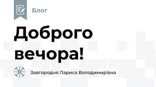 Доброго вечора! 