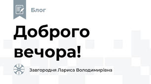 Доброго вечора! 