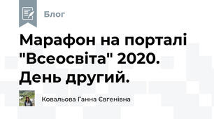 Марафон на порталі "Всеосвіта" 2020. День другий.
