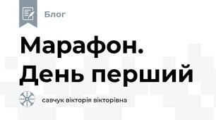 Марафон. День перший