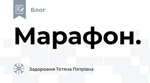 Марафон.