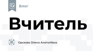 Вчитель