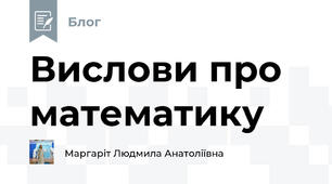 Вислови про математику