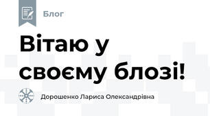 Вітаю у своєму блозі!