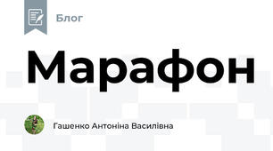 Марафон