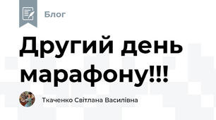Другий день марафону!!!
