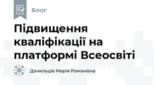 Підвищення кваліфікації на платформі Всеосвіті