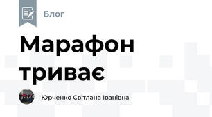 Марафон триває