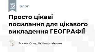 Просто цікаві посилання для цікавого викладення ГЕОГРАФІЇ