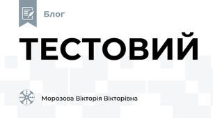 ТЕСТОВИЙ 
