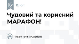 Чудовий та корисний МАРАФОН!
