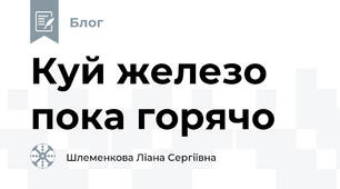 Куй железо пока горячо
