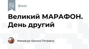 Великий МАРАФОН. День другий