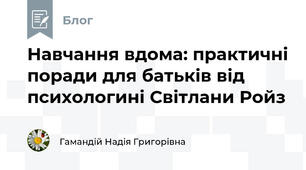 Навчання вдома: практичні поради для батьків від психологині Світлани Ройз