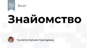 Знайомство