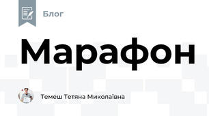 Марафон