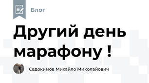 Другий день марафону !