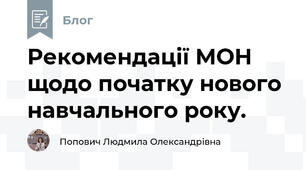 Рекомендації МОН щодо початку нового навчального року.