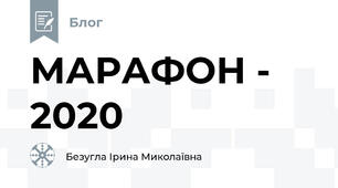 МАРАФОН - 2020