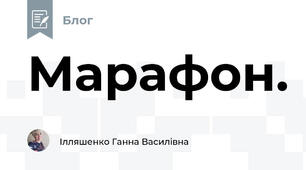 Марафон. 