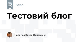 Тестовий блог