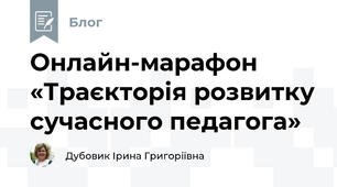 Онлайн-марафон «Траєкторія розвитку сучасного педагога»