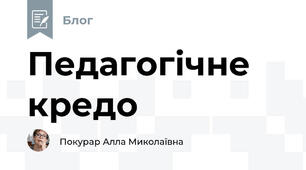 Педагогічне кредо