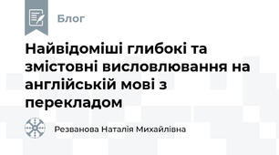 Найвідоміші глибокі та змістовні висловлювання на англійській мові з перекладом
