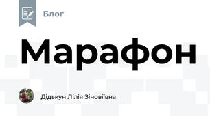 Марафон