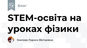 STEM-освіта на уроках фізики