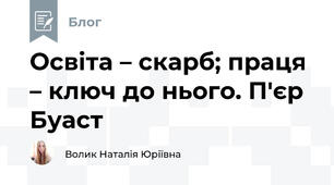  Освіта – скарб; праця – ключ до нього. П'єр Буаст