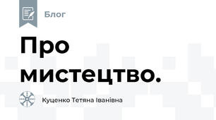 Про мистецтво.