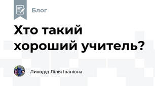 Хто такий хороший учитель?