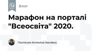  Марафон на порталі "Всеосвіта" 2020.