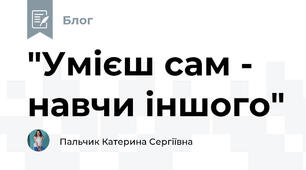 "Умієш сам - навчи іншого"