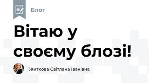 Вітаю у своєму блозі!
