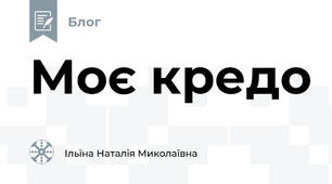 Моє кредо