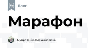 Марафон