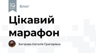 Цікавий марафон