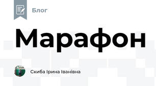Марафон