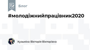 #молодіжнийпрацівник2020