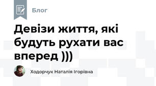 Девізи життя, які будуть рухати вас вперед )))