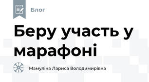 Беру участь у марафоні