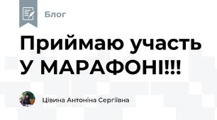Приймаю участь У МАРАФОНI!!! 